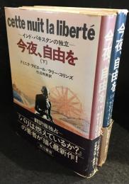 今夜、自由を  インド・パキスタンの独立　上下　2冊セット