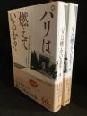 パリは燃えているか?　上下2冊セット