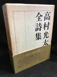 高村光太郎全詩集