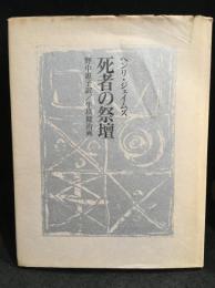 死者の祭壇