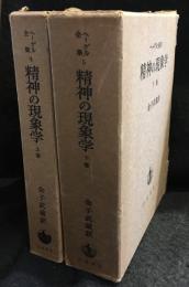 精神の現象学　上下　ヘーゲル全集4・5　2冊セット