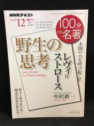 レヴィ=ストロース『野生の思考』 : 未開の力を呼び起こせ