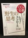 レヴィ=ストロース『野生の思考』 : 未開の力を呼び起こせ