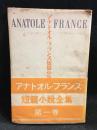 アナトオル・フランス短篇小説全集
