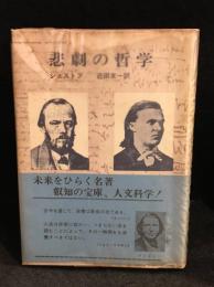 悲劇の哲学