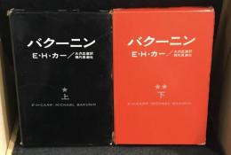 バクーニン　上・下　2冊セット