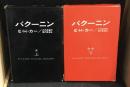 バクーニン　上・下　2冊セット