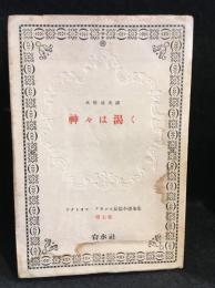 アナトオル・フランス長篇小説全集 第７巻　神々は渇く