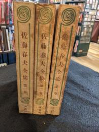 佐藤春夫全集　全3巻