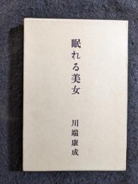 眠れる美女