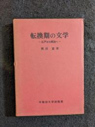 転換期の文学 : 江戸から明治へ