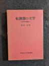 転換期の文学 : 江戸から明治へ