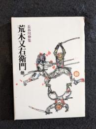 昭和国民文学全集7　長谷川伸集　荒木又右衛門他
