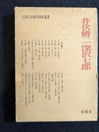 井伏鱒二・深沢七郎