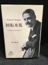 回転木馬