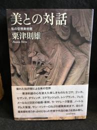 美との対話