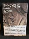美との対話