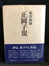 正岡子規