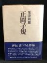 正岡子規