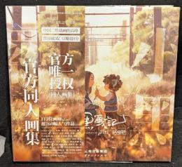 公式同人イラスト画集 羅小黒戦記大電影　官方同人画集 中国版