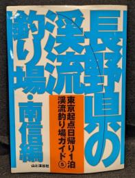 長野県の渓流釣り場 : 南信編