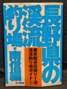 長野県の渓流釣り場 : 南信編