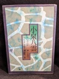 小泉八雲 　思い出の記 　父「八雲」を憶う