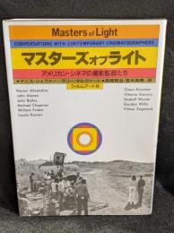 マスターズ・オブ・ライト : アメリカン・シネマの撮影監督たち