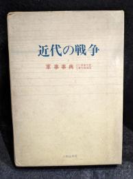 近代の戦争　軍事事典