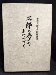 次郎の夢のまだつづく
