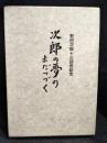 次郎の夢のまだつづく