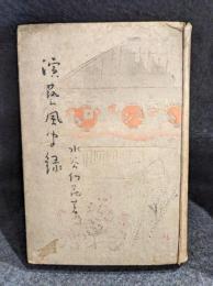 演芸風聞録