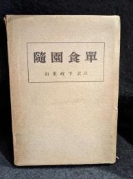 随園食単