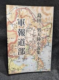 島田一男大陸小説集１　軍報道部