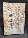 島田一男大陸小説集１　軍報道部