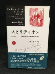 スピリディオン : 物欲の世界から精神性の世界へ