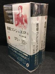 歌姫コンシュエロ 愛と冒険の旅 上下　2冊セット