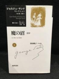 魔の沼 : ほか