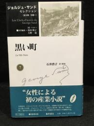 黒い町