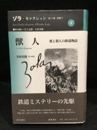 獣人 : 愛と殺人の鉄道物語