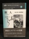 獣人 : 愛と殺人の鉄道物語