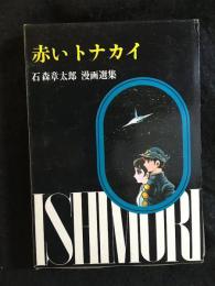 石森章太郎選集