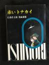 石森章太郎選集