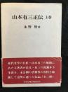 山本有三正伝