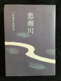 恋瀬川 : 八重樫昊遺稿集