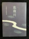恋瀬川 : 八重樫昊遺稿集