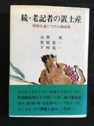 続・老記者の置土産
