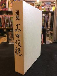 追想太田俊穂