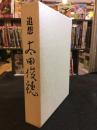 追想太田俊穂