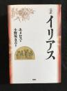 完訳イリアス